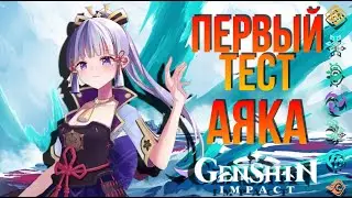 GENSHIN IMPACT ПЕРВЫЙ ВЗГЛЯД НА АЯКУ В ТЕСТОВОМ ЗАБЕГЕ 2.0
