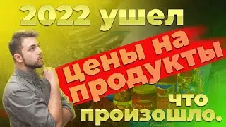 Цены на продукты в России. Итоги 2022 года. 
