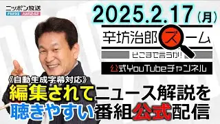 【公式配信】2025年2月17日(月)放送「辛坊治郎ズームそこまで言うか！」ゲスト渡辺喜美さん「与党過半数割れの国会運営の今後」/トランプ自動車関税強化/ウクライナ和平交渉 ほか