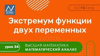 Математический анализ, 34 урок, Экстремум функции двух переменных