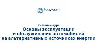 "Основы эксплуатации и обслуживания автомобилей на альтернативных источниках энергии"