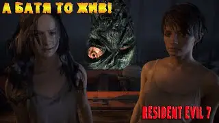 Батя то жив... Resident Evil 7