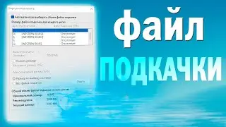Как очистить файл подкачки в Windows 11.Как освободить виртуальную память