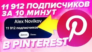11 912 ЖИВЫХ ПОДПИСЧИКОВ В ПИНТЕРЕСТ ЗА 10 МИНУТ КАК НАКРУТИТЬ ПОДПИСЧИКОВ