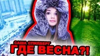 Весенний Влог ☀ ГДЕ ВЕСНА?! // Саша Спилберг