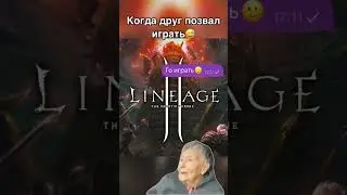 Друг позвал играть в Lineage 2