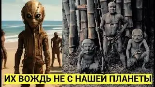 Ученые В Тупике! ВОЖДИ этого ПЛЕМЕНИ были Не С Нашей ПЛАНЕТЫ!