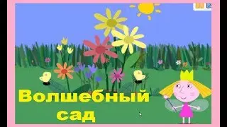 Волшебный Сад. Маленькое королевство Бена и Холли. Мультик игра.