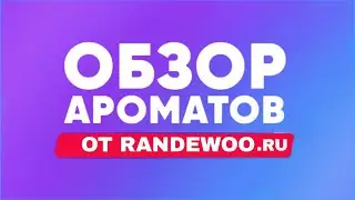НИШЕВЫЕ ДУХИ И ЛЮКС ОТ RANDEWOO.RU  ТОП 8 СВЕЖИХ АРОМАТОВ НА 365 ДНЕЙ В ГОДУ
