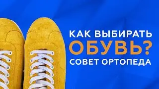 Как правильно ВЫБИРАТЬ ОБУВЬ? // #zdravclinic