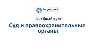 Вводная видеолекция к курсу 