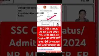 SSC CGL Application Status 2024 Kaise Dekhe ? SSC CGL Admit Card 2024 Kaise Download Kare ? NR, MPR