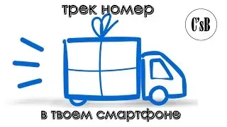 Трек номера посылок - как отследить на смартфоне?