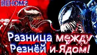 Разница между Резнёй и Ядом! Веном 2: Да Будет Карнаж!