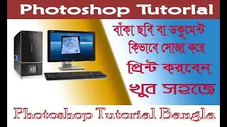 Photoshop Tutorial  Bangla / কিভাবে বাঁকা ডকুমেন্ট সোজা করে প্রিন্ট করবেন।