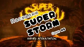 SUPER STORM | Серия #5 Пасхалки