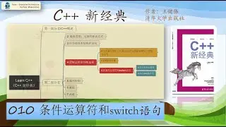 C++ 新经典 010 - Conditional Operator and Switch Statement 条件运算符和switch语句