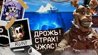 АЙСБЕРГ САМОГО СТРАШНОГО ВО ВСЕЛЕННОЙ FNAF | АЙСБЕРГ FNAF | СНОРК