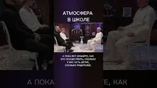 Атмосфера в школе – А.Хакимов.