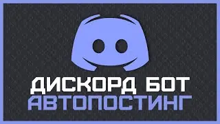 DISCORD Bot with content auto-posting | Python Discord Bot