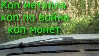 Коп металла. Коп по войне. Коп  монет.