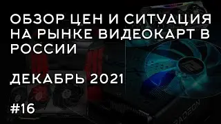 Обзор цен на видеокарты в декабре 2021 года.