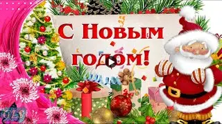 Новый Год Обалденное Поздравление с Новым Годом Happy New Year Зарядись Настроением видео открытка