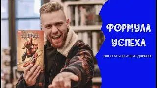 Формула успеха. Как стать богаче и здоровее