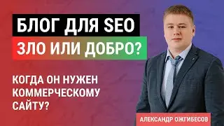 Как создать свой Блог? Ведение блога для коммерческих сайтов - влияние на SEO, плюсы и минусы блога