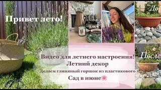 Привет лето!🌸💚Летний декор, прогулка в саду, переделка пластиковых горшков👌