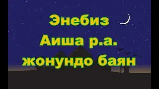 Энебиз Аиша р.а. жонундо баян,кыргызча масала кызыктуу баян