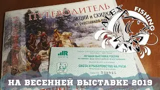 Выставка охота и рыболовство на Руси 2019