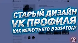 Как избавиться от Нового профиля ВКонтакте на компьютере