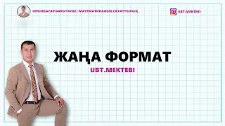 ЖАҢА ФОРМАТ. МАТЕМАТИКАЛЫҚ САУАТТЫЛЫҚ. НҰСҚА ТАЛДАУ. ҚАҢТАРДА КЕЛЕДІ.