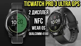 САМЫЕ УМНЫЕ ЧАСЫ TicWatch Pro 3 Ultra GPS - СМАРТ ЧАСЫ с NFC на Snapdragon 4100