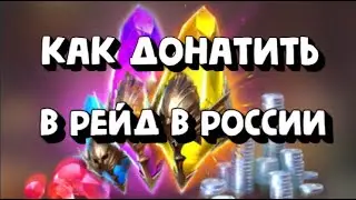 Как купить любой набор в России + Итоги конкурса на 50$ | Raid: Shadow Legends