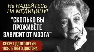 ПРОСТО ЗАПОМНИТЕ ЭТИ ПРАВИЛА! СОВЕТЫ Великой Ученой РИТЫ ЛЕВИ Как Прожить ДОЛГУЮ ЖИЗНЬ.