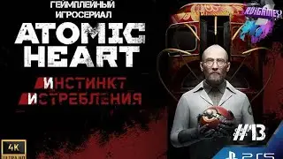 ATOMIC HEART🎮 Геймлейный ИГРОСЕРИАЛ на русском 4K PS5 📺#13 DLC Инстинкт Истребления