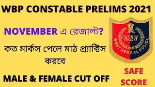 WBP CONSTABLE PRELIMINARY EXAM RESULT DATE 2021 | WBP CONSTABLE PRELIMINARY CUT OFF 2021 |WBP RESULT