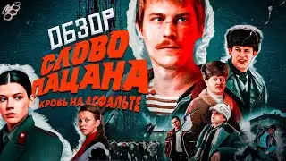 ОБЗОР на сериал СЛОВО ПАЦАНА КРОВЬ НА АСФАЛЬТЕ l Казанский феномен