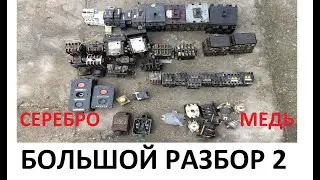 БОЛЬШОЙ РАЗБОР 2 . СЕРЕБРО ИЗ АВТОМАТИКИ