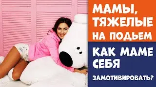 Тяжелые на Подъем Мамы: Мотивация для Мам!