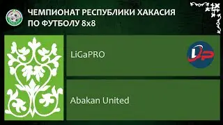 Чемпионат республики Хакасия по футболу 8Х8. LiGaPRO - Abakan United. 18.06.2023г. Обзор.