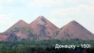 С Днем рождения, Донецк | Поздравление с  Днем города Донецка и Днем шахтера