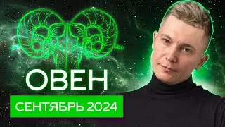 Овен Сентябрь 2024: работа не волк? Душевный гороскоп Павел Чудинов