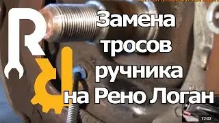КАК ЗАМЕНИТЬ ТРОСА РУЧНИКА НА РЕНО ЛОГАН, САНДЕРО, ЛАДА ЛАРГУС, НАТЯЖКА И РЕГУЛИРОВКА 