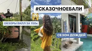 VLOG : Сказочно Е Бали 2022. Вся правда - Виллы с плесенью за 150 тысяч, сезон дождей.