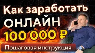 Как заработать в интернете в 2024 году • Заработок онлайн в интернете