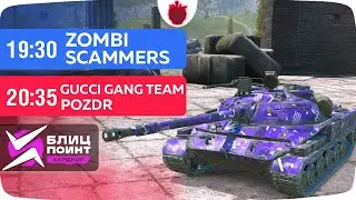 GUCCI GANG TEAM vs POZDR — Групповой Этап I: Лига Блиц Поинт, Часть 2. Сезон II // Tanks Blitz