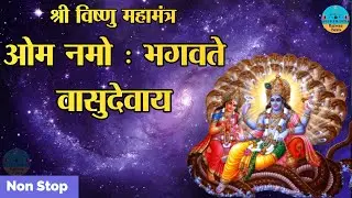 सुख समृद्धि दायक - श्री विष्णु महामंत्र (ॐ नमो भगवते) - Vishnu Mantra - Om Namo Bhagavate Vasudevaya